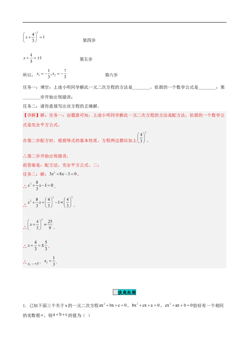 21.2.1解一元二次方程（配方法）（分层作业）解析版_初中数学人教版_9上-初中数学人教版_06习题试卷_1同步练习_同步练习（第3套）