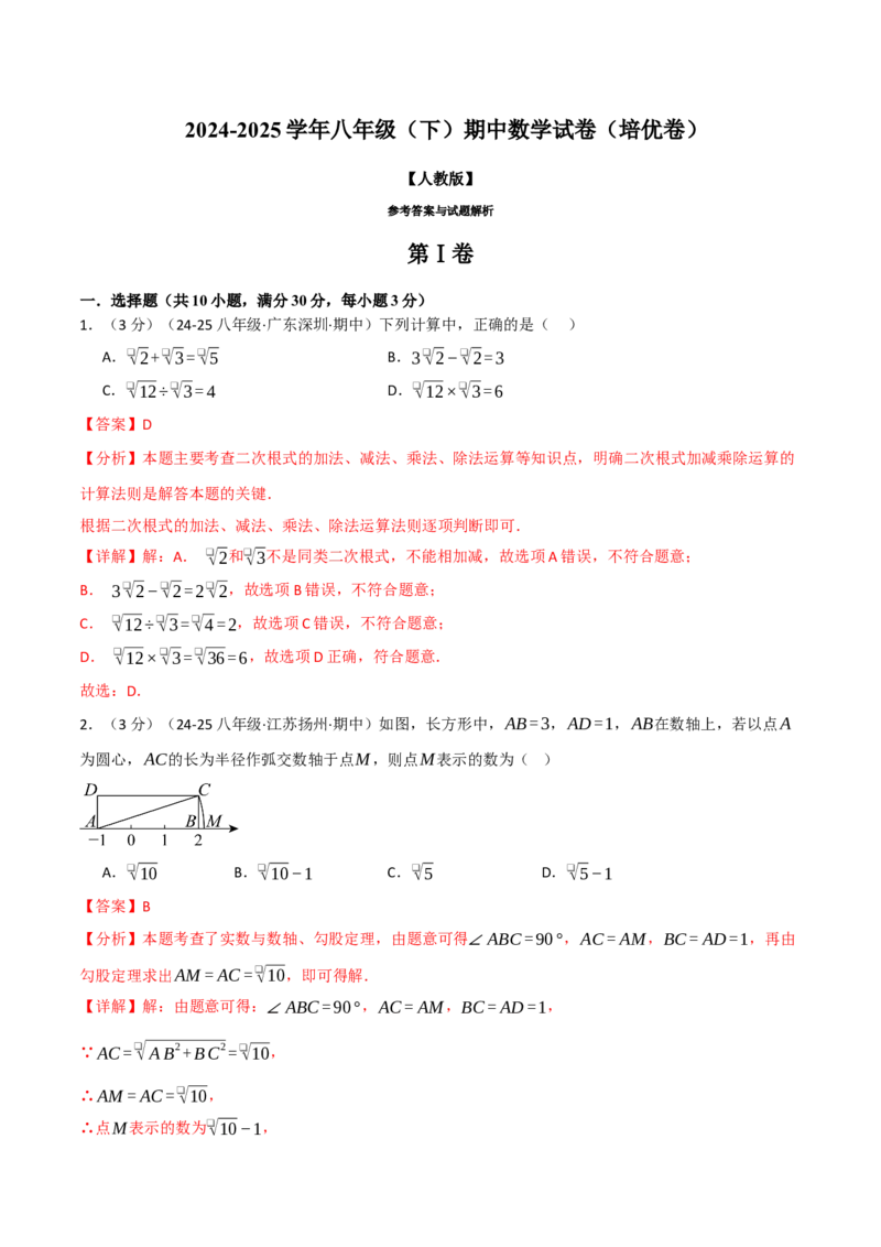 八年级（下）期中数学试卷（培优篇）（考查范围：第16~18章）（人教版）（教师版）_初中数学_八年级数学下册（人教版）_母题专项-U66_2025版