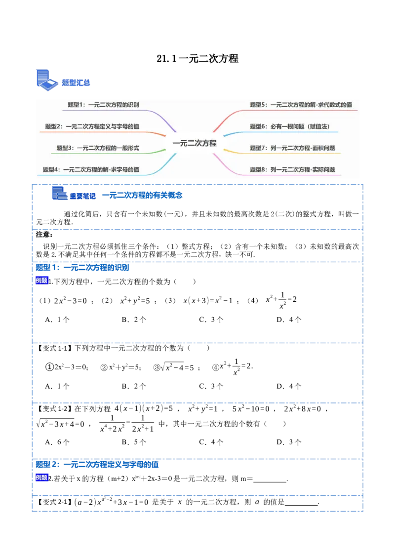 21.1一元二次方程(讲+练)-2023考点题型精讲（原卷版）_初中数学人教版_9上-初中数学人教版_07专项讲练_重要笔记九年级数学上册重要考点精讲精练(人教版)