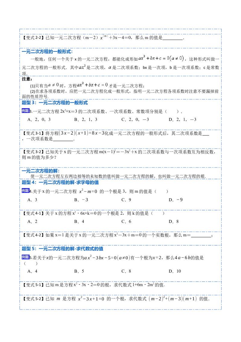 21.1一元二次方程(讲+练)-2023考点题型精讲（原卷版）_初中数学人教版_9上-初中数学人教版_07专项讲练_重要笔记九年级数学上册重要考点精讲精练(人教版)