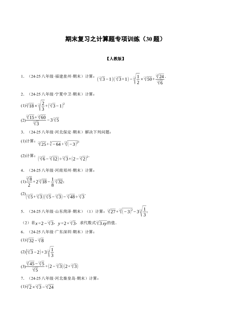期末复习之计算题专项训练（30题）（人教版）（学生版）_初中数学_八年级数学下册（人教版）_母题专项-U66_2025版