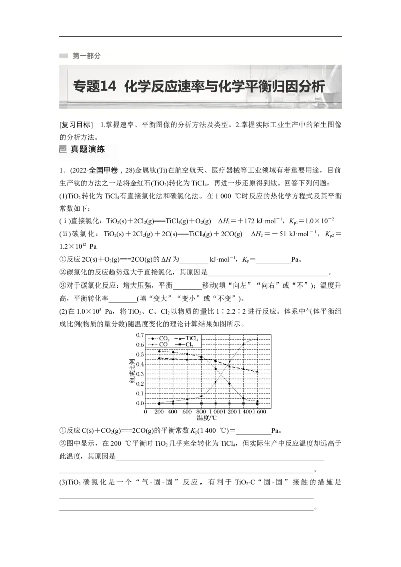 2023年高考化学二轮复习（新高考版）第1部分专题突破专题14　化学反应速率与化学平衡归因分析_05高考化学_新高考复习资料_2023年新高考资料_二轮复习