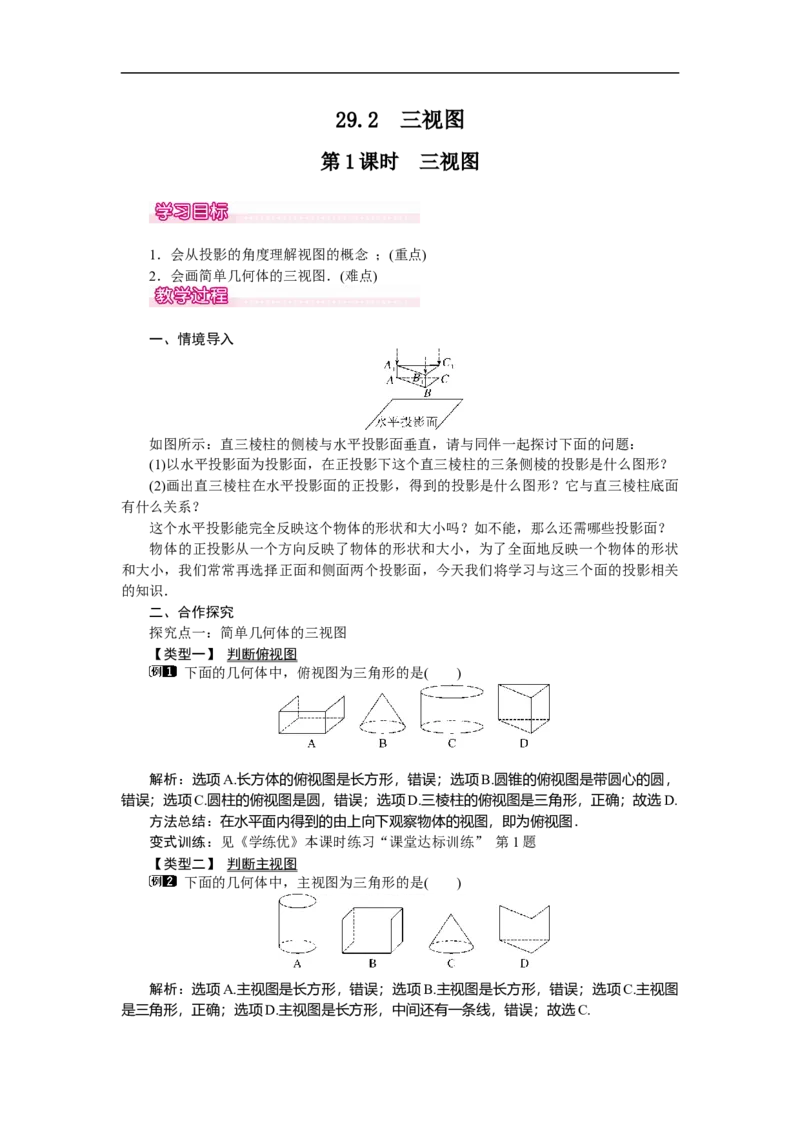 29.2第1课时三视图_初中数学人教版_9下-初中数学人教版_04教案（多套）_教案（第2套）
