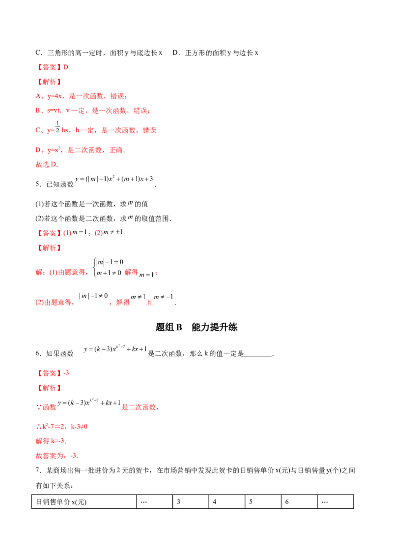 初中数学同步9年级上册09课二次函数的定义（教师版）_初中数学_九年级数学上册（人教版）_讲义