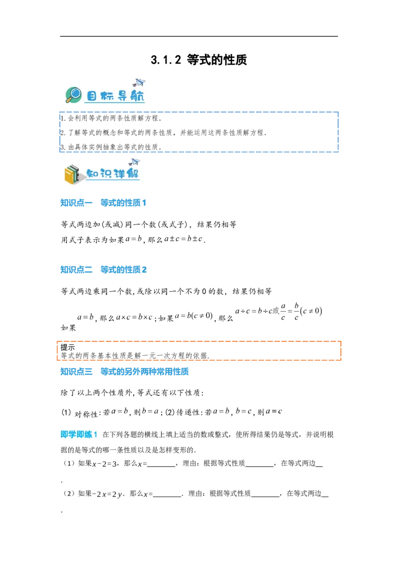 3.1.2等式的性质(原卷版)_初中数学人教版_7上-初中数学人教版_7上-初中数学人教版（旧版）赠送_07专项讲练_划重点2023-2024学年七年级数学上册同步讲与练（人教版）