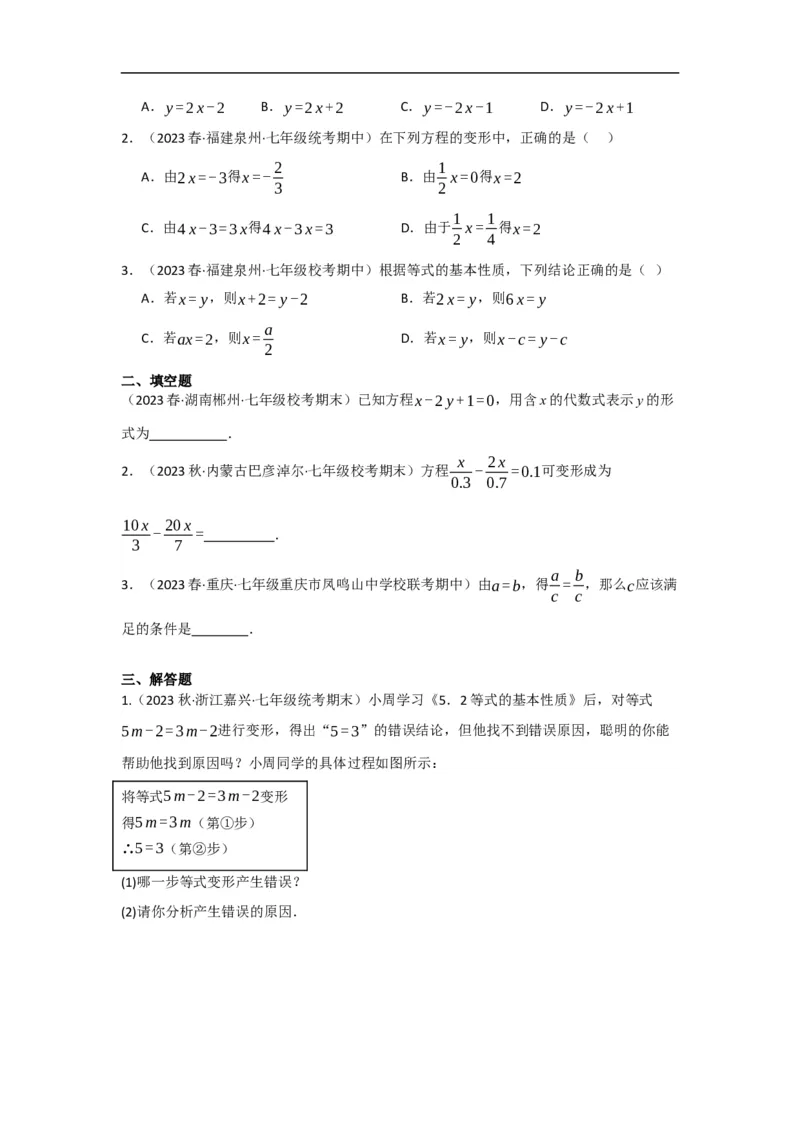 3.1.2等式的性质(原卷版)_初中数学人教版_7上-初中数学人教版_7上-初中数学人教版（旧版）赠送_07专项讲练_划重点2023-2024学年七年级数学上册同步讲与练（人教版）