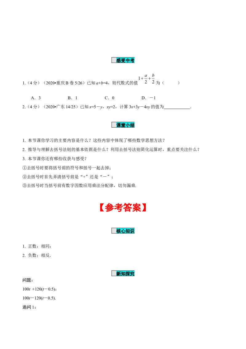 2.2整式的加减（第2课时）去括号（导学案）-七年级数学上册同步备课系列（人教版）_初中数学人教版_7上-初中数学人教版_7上-初中数学人教版（旧版）赠送_01课件+教案（配套）
