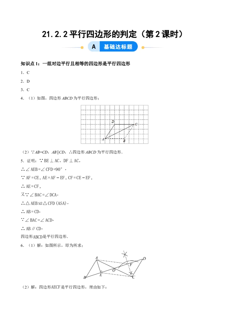 21.2.2平行四边形的判定（第2课时）（分层作业）（答案版）_初中数学人教版_八年级数学下册_保存转存之后查看(1)_2026春季新版-持续更新中_第三套-东方_4分层作业