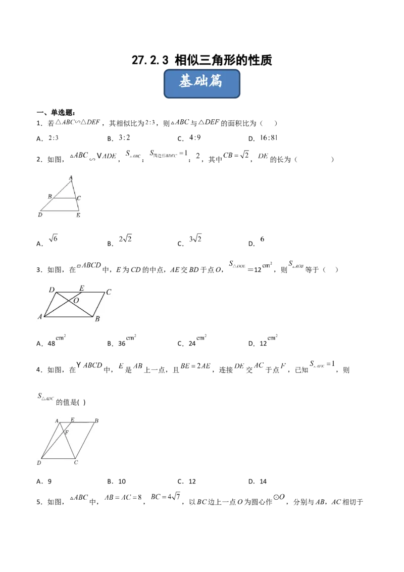27.2.3相似三角形的性质（分层练习）（原卷版）_初中数学人教版_9下-初中数学人教版_06习题试卷_1同步练习_同步练习（第3套）