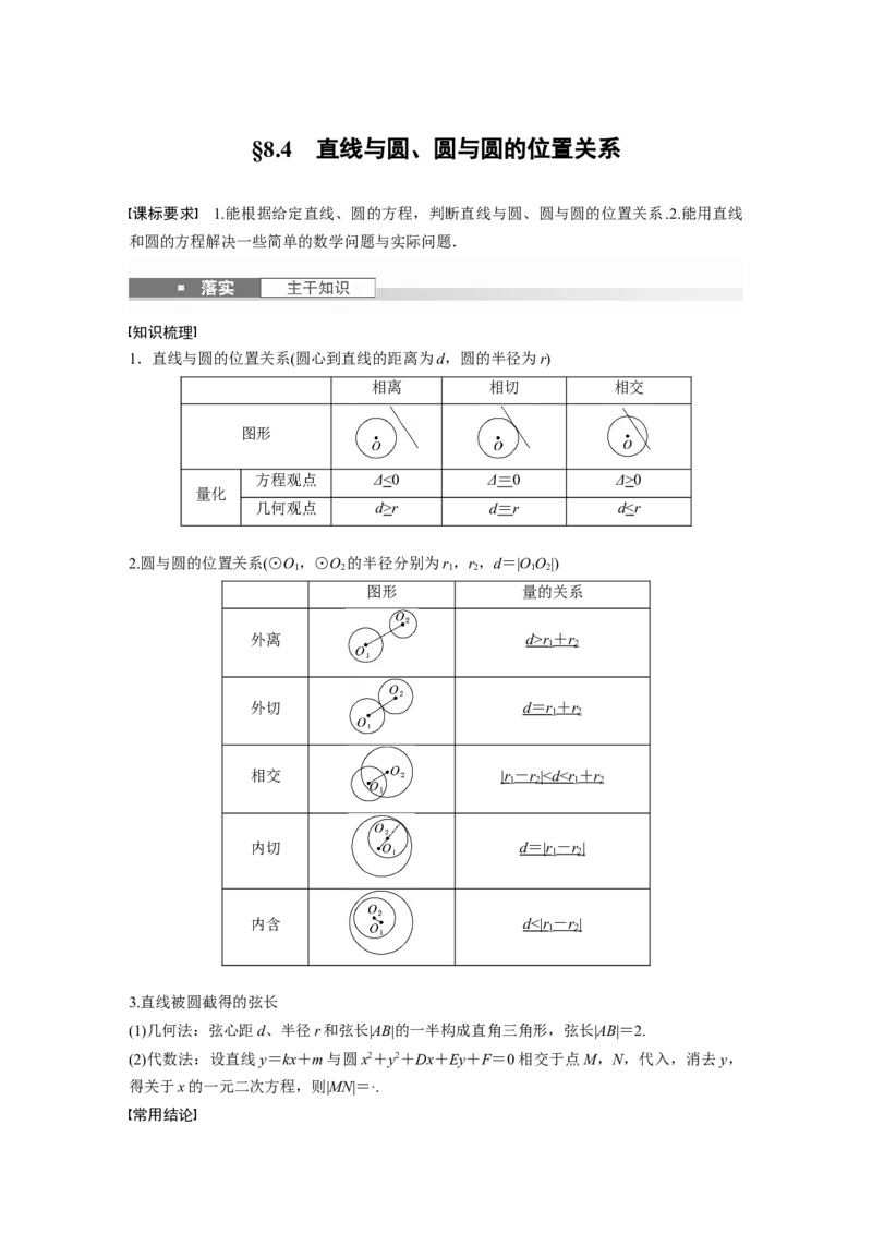 第八章　&sect;8.4　直线与圆、圆与圆的位置关系_2.2025数学总复习_2025年新高考资料_一轮复习_2025高考大一轮复习讲义+课件（完结）_2025高考大一轮复习数学（北师大版）_第七章~第十章