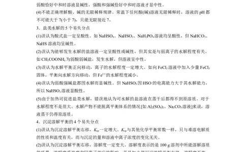 2023年高考化学二轮复习（全国版）第2部分回扣基础规范答题　三、化学基本理论误区突破_05高考化学_通用版（老高考）复习资料_2023年复习资料_二轮复习