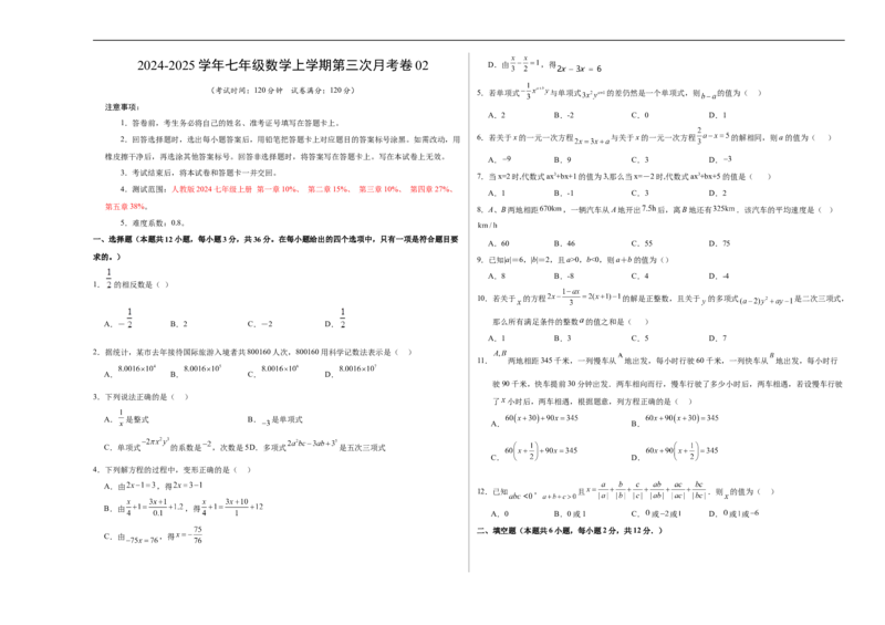 七年级数学第三次月考卷02（考试版A3）测试范围：七年级上册第一章~第五章（人教版2024）_初中数学人教版_7上-初中数学人教版_7上-初中数学人教版（新版）_06习题试卷_月考试卷