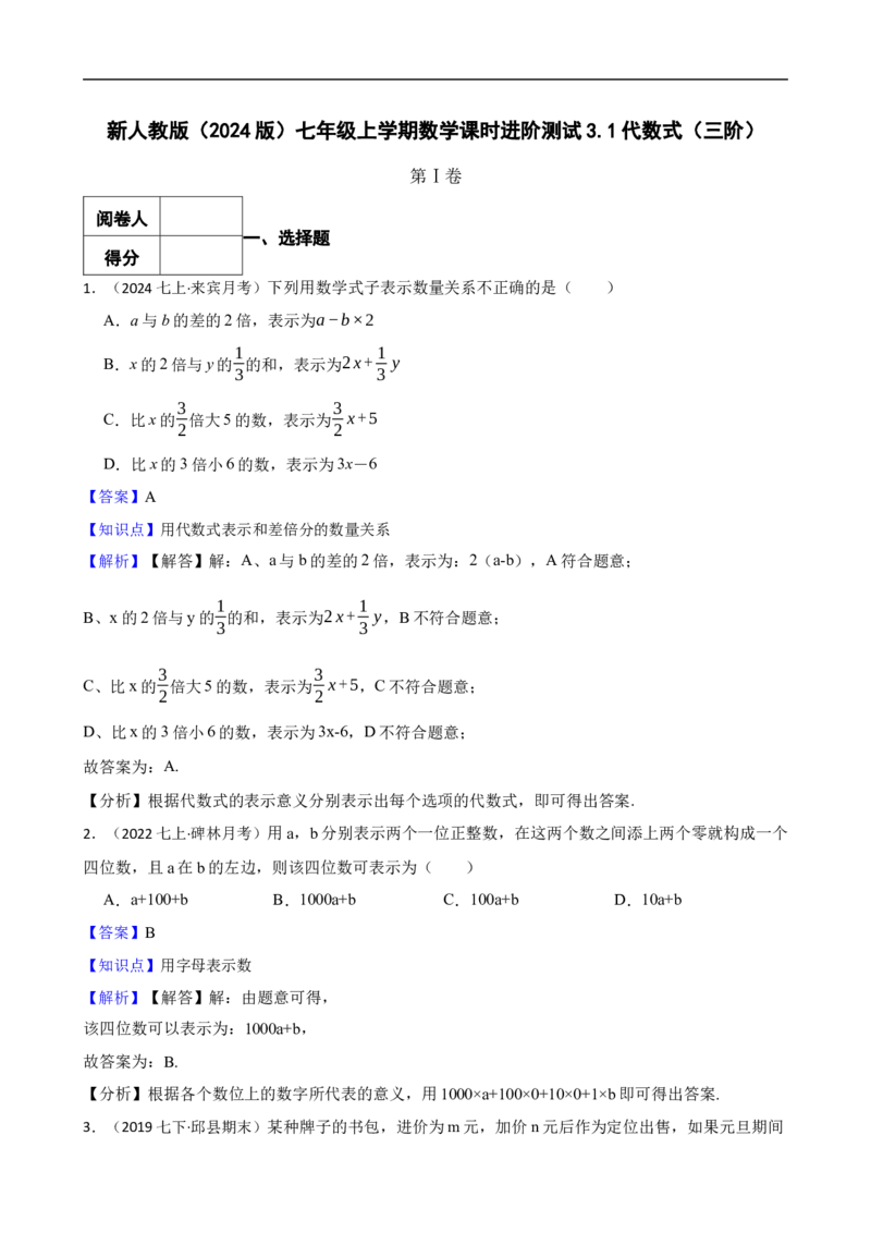 3.1代数式（三阶）(教师版)_初中数学人教版_7上-初中数学人教版_7上-初中数学人教版（新版）_06习题试卷_同步练习_课时练进阶测试