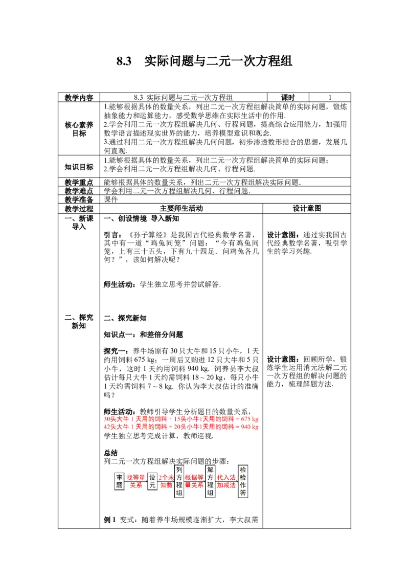 8.3实际问题与二元一次方程组教案_初中数学人教版_7下-初中数学人教版_7下-初中数学人教版（旧版）赠送_04教案（多套）_教案（第1套）新课标_第8章二元一次方程组教案