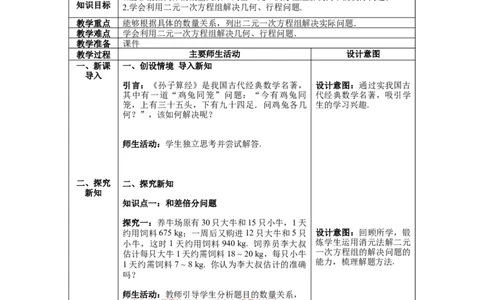 8.3实际问题与二元一次方程组教案_初中数学人教版_7下-初中数学人教版_7下-初中数学人教版（旧版）赠送_04教案（多套）_教案（第1套）新课标_第8章二元一次方程组教案