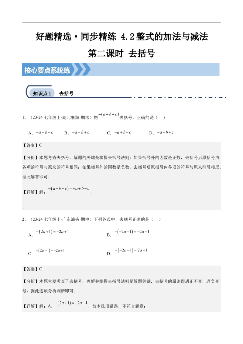 4.2整式的加法与减法第二课时去括号（解析版）_初中数学人教版_7上-初中数学人教版_7上-初中数学人教版（新版）_06习题试卷_同步练习_同步练习原卷+解析_第四章整式的加减