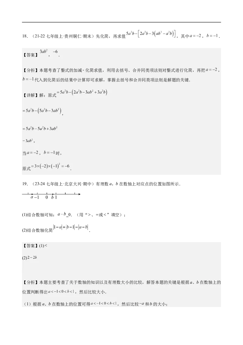 4.2整式的加法与减法第二课时去括号（解析版）_初中数学人教版_7上-初中数学人教版_7上-初中数学人教版（新版）_06习题试卷_同步练习_同步练习原卷+解析_第四章整式的加减