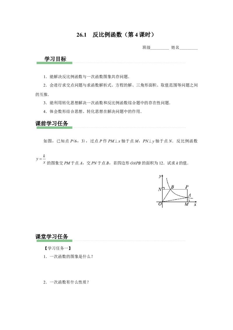 26.1反比例函数（第4课时）[预习导学]_初中数学人教版_9下-初中数学人教版_01课件+教案（配套）_课件+教案+分层作业（2024）_课件+教案