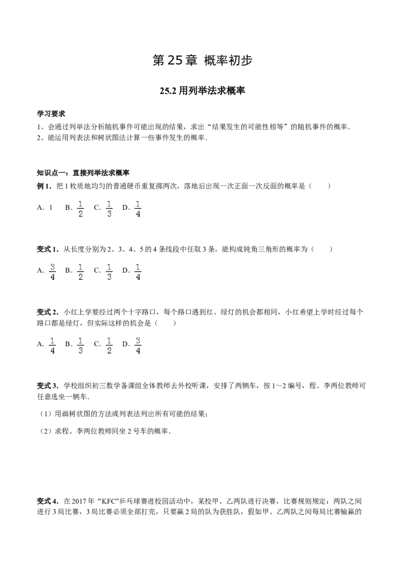 25.2用列举法求概率讲义学生版_初中数学人教版_9上-初中数学人教版_05学案_导学案（第1套）_25.2用列举法求概率-人教版九年级数学上册教学案（学生版+教师版）