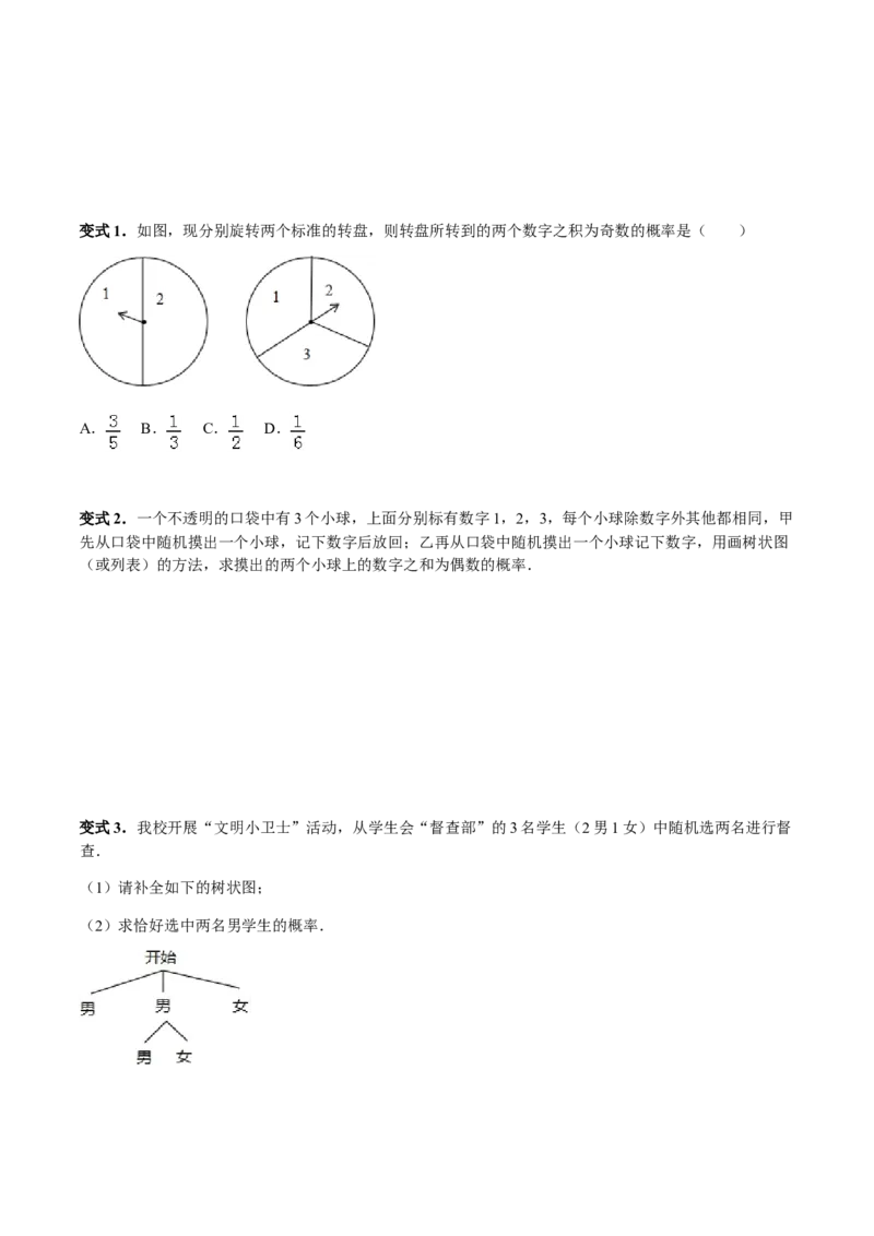 25.2用列举法求概率讲义学生版_初中数学人教版_9上-初中数学人教版_05学案_导学案（第1套）_25.2用列举法求概率-人教版九年级数学上册教学案（学生版+教师版）