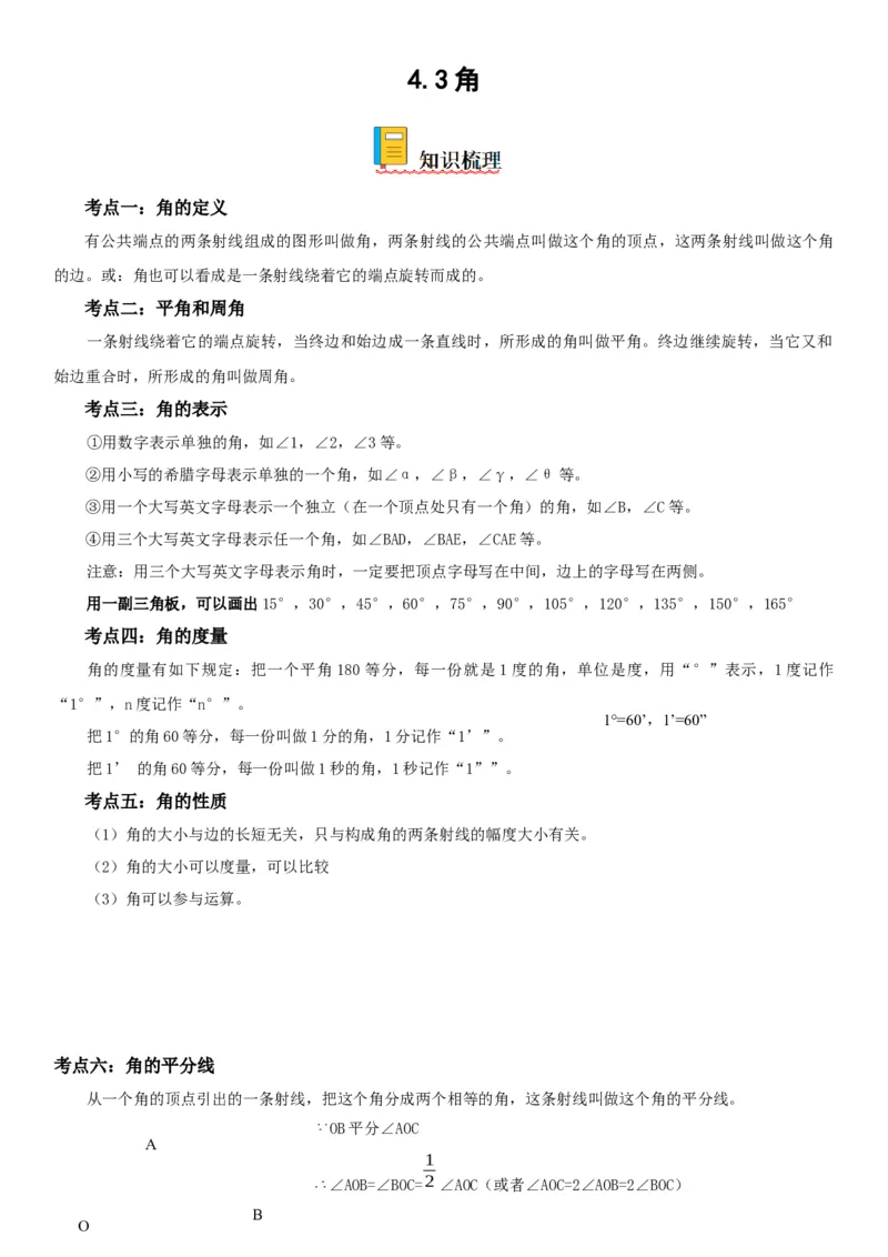 4.3角-2022-2023学年七年级数学上册《考点&bull;题型&bull;技巧》精讲与精练高分突破（人教版）_初中数学人教版_7上-初中数学人教版_7上-初中数学人教版（旧版）赠送_07专项讲练