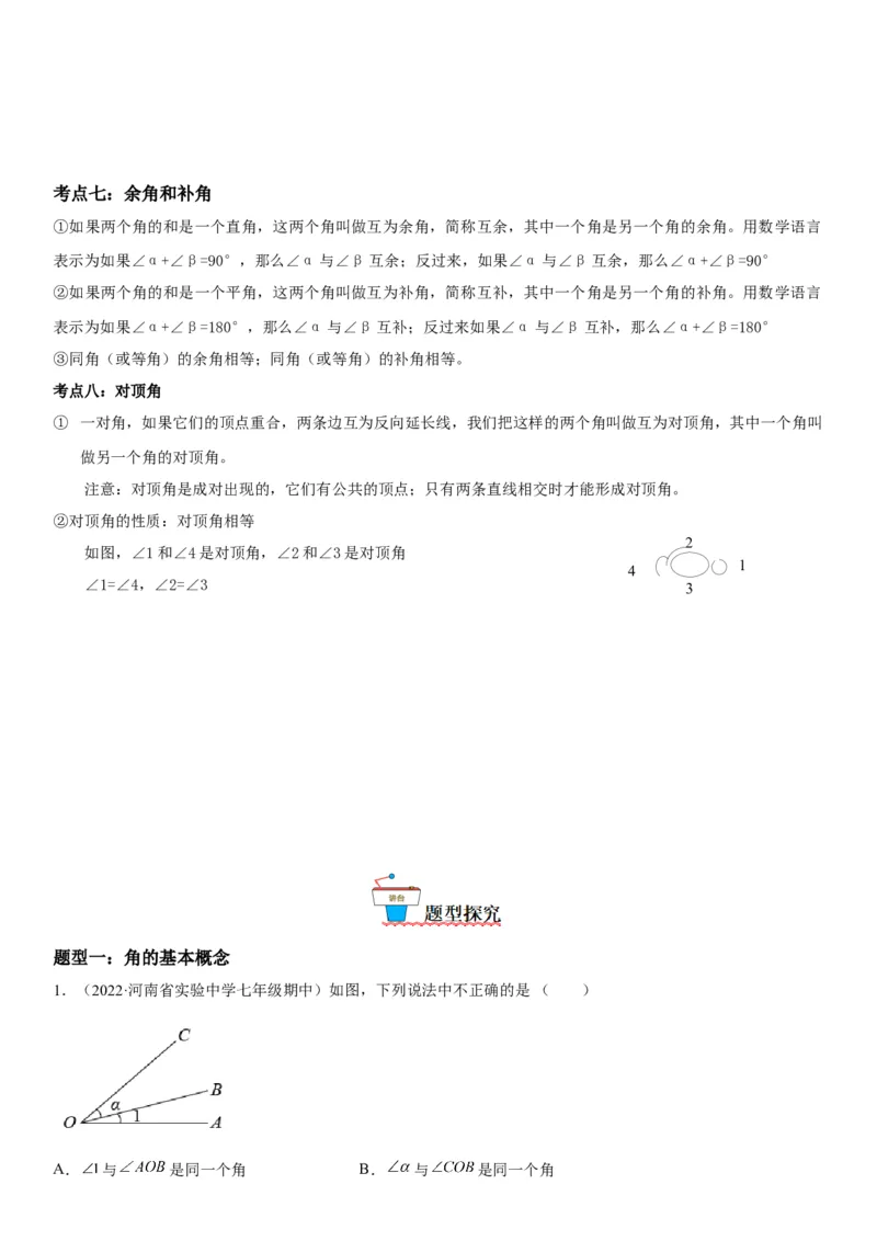 4.3角-2022-2023学年七年级数学上册《考点&bull;题型&bull;技巧》精讲与精练高分突破（人教版）_初中数学人教版_7上-初中数学人教版_7上-初中数学人教版（旧版）赠送_07专项讲练