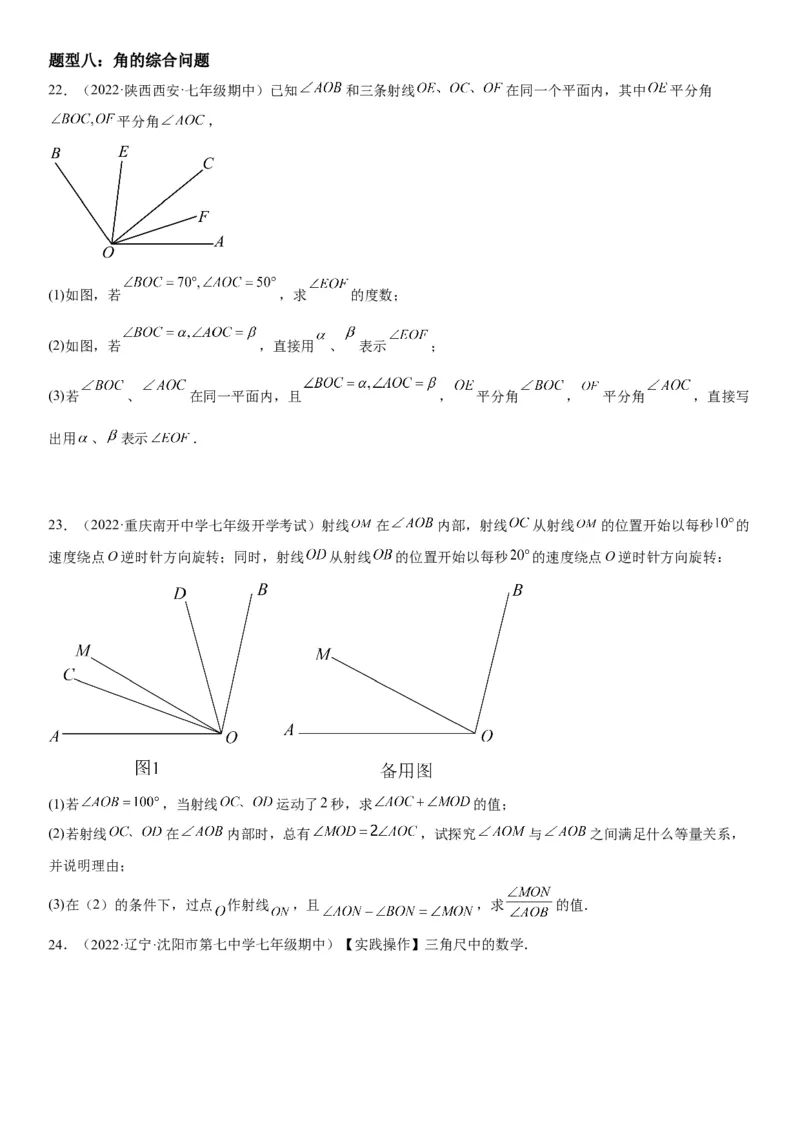 4.3角-2022-2023学年七年级数学上册《考点&bull;题型&bull;技巧》精讲与精练高分突破（人教版）_初中数学人教版_7上-初中数学人教版_7上-初中数学人教版（旧版）赠送_07专项讲练
