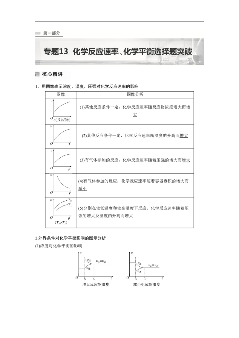 2023年高考化学二轮复习（新高考版）第1部分专题突破专题13　化学反应速率、化学平衡选择题突破_05高考化学_新高考复习资料_2023年新高考资料_二轮复习