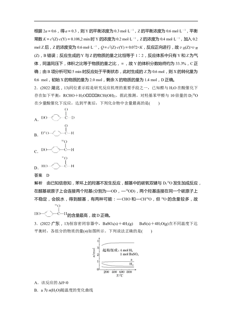 2023年高考化学二轮复习（新高考版）第1部分专题突破专题13　化学反应速率、化学平衡选择题突破_05高考化学_新高考复习资料_2023年新高考资料_二轮复习