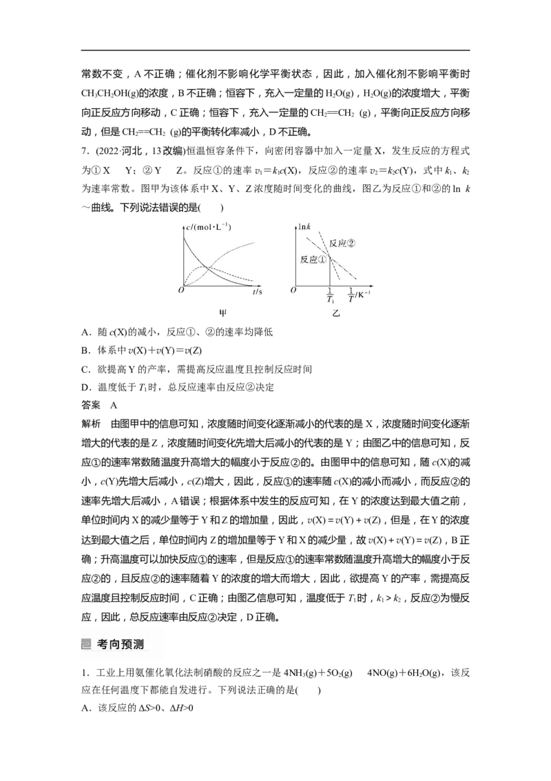 2023年高考化学二轮复习（新高考版）第1部分专题突破专题13　化学反应速率、化学平衡选择题突破_05高考化学_新高考复习资料_2023年新高考资料_二轮复习