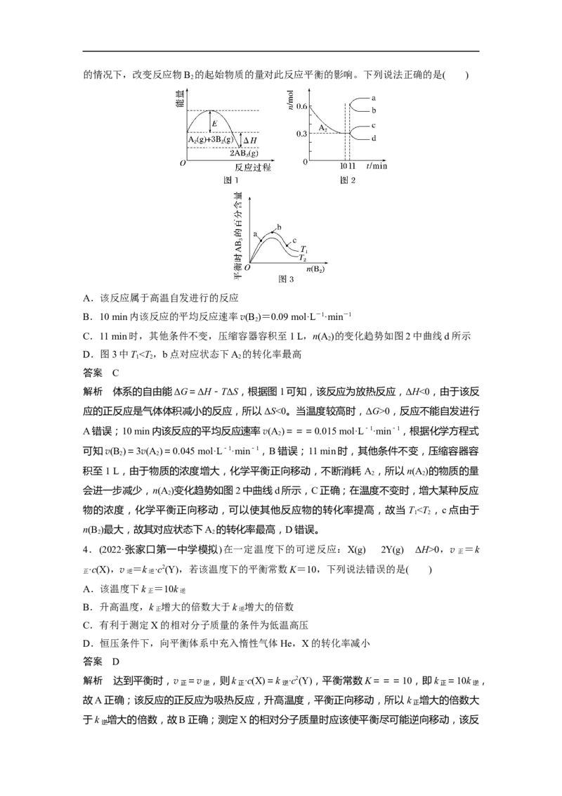 2023年高考化学二轮复习（新高考版）第1部分专题突破专题13　化学反应速率、化学平衡选择题突破_05高考化学_新高考复习资料_2023年新高考资料_二轮复习