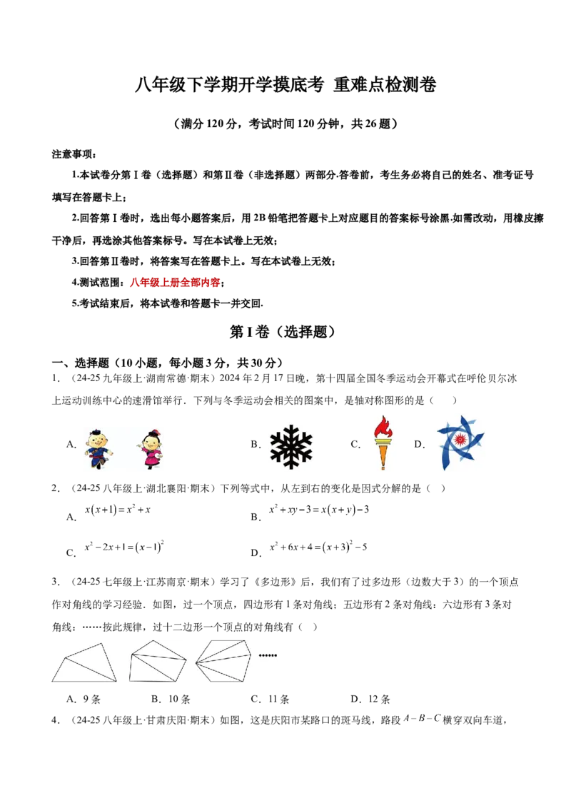 八年级下学期开学考试重难点检测卷（考试范围：八上全部内容）（学生版）_初中数学_八年级数学下册（人教版）_重难点专题提升-V7_2025版