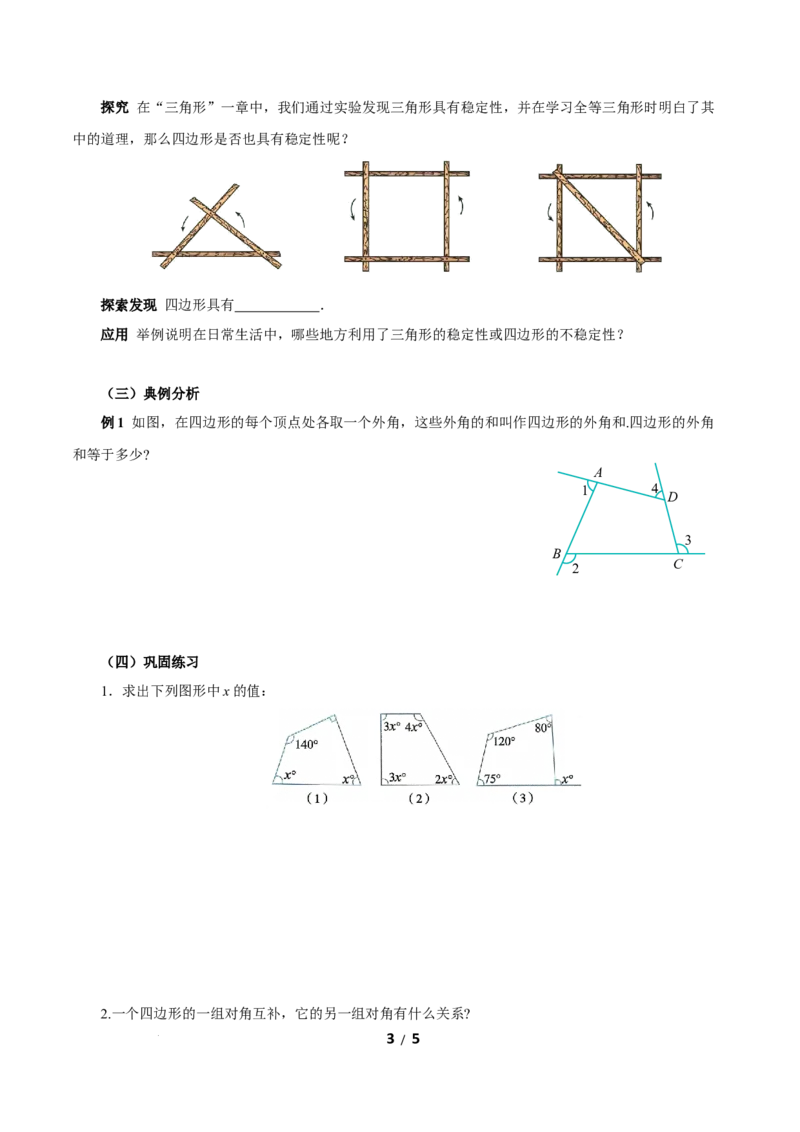 21.1.1四边形及其内角和（导学案）数学新教材人教版八年级下册_初中数学人教版_八年级数学下册_保存转存之后查看(1)_2026春季新版-持续更新中_第三套-东方_3导学案