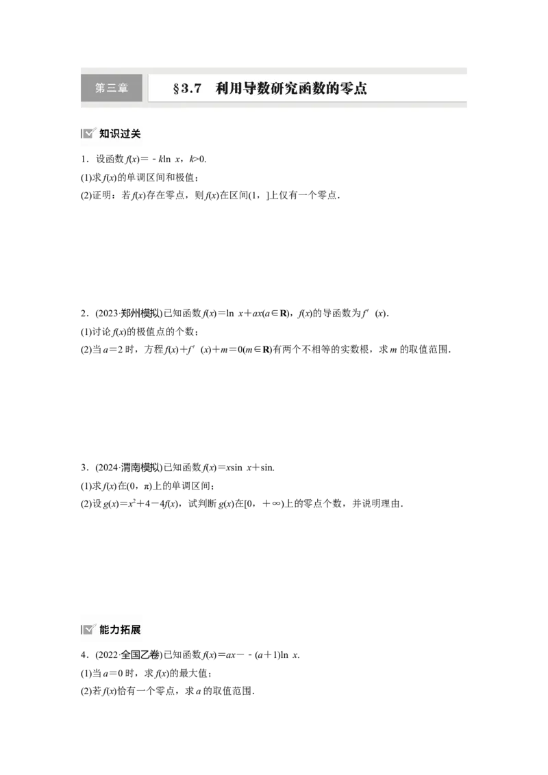 第三章　&sect;3.7　利用导数研究函数的零点_2.2025数学总复习_2025年新高考资料_一轮复习_2025高考大一轮复习讲义+课件（完结）_2025高考大一轮复习数学（人教A版）_学生用书Word版文档
