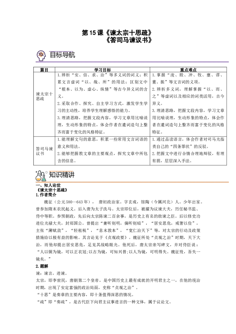 第15课《谏太宗十思疏》《答司马谏议书》（学生版）-2023年高一语文同步精品讲义（必修下册）_高语_2024年高中语文新人教版同步练习讲义word精讲精练高一高二电子版