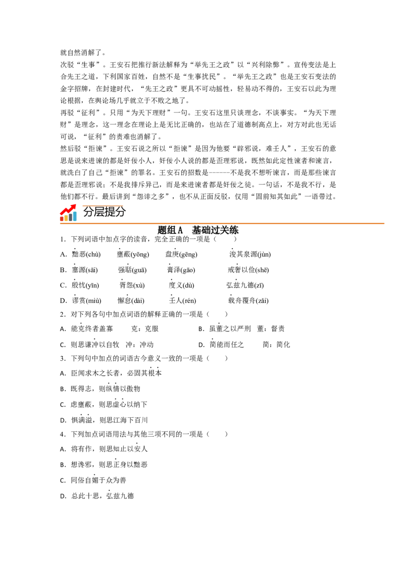 第15课《谏太宗十思疏》《答司马谏议书》（学生版）-2023年高一语文同步精品讲义（必修下册）_高语_2024年高中语文新人教版同步练习讲义word精讲精练高一高二电子版