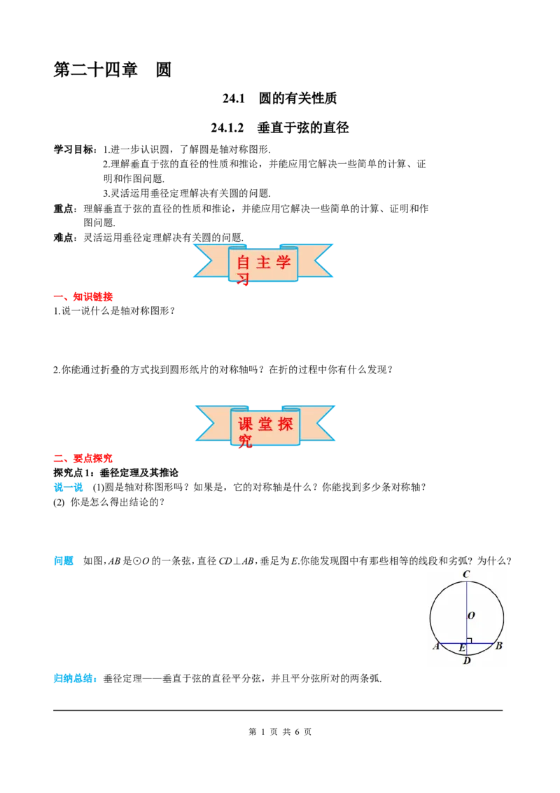 24.1.2垂直于弦的直径_初中数学人教版_9上-初中数学人教版_05学案_导学案（第2套）