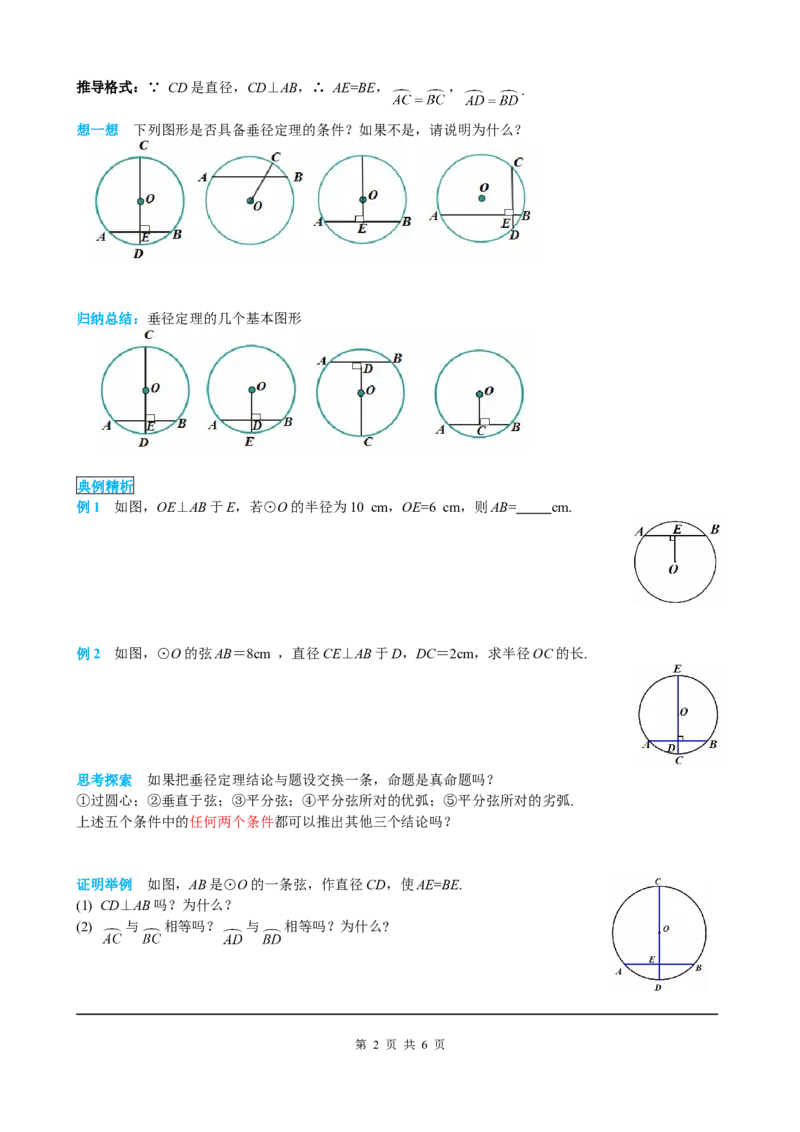 24.1.2垂直于弦的直径_初中数学人教版_9上-初中数学人教版_05学案_导学案（第2套）