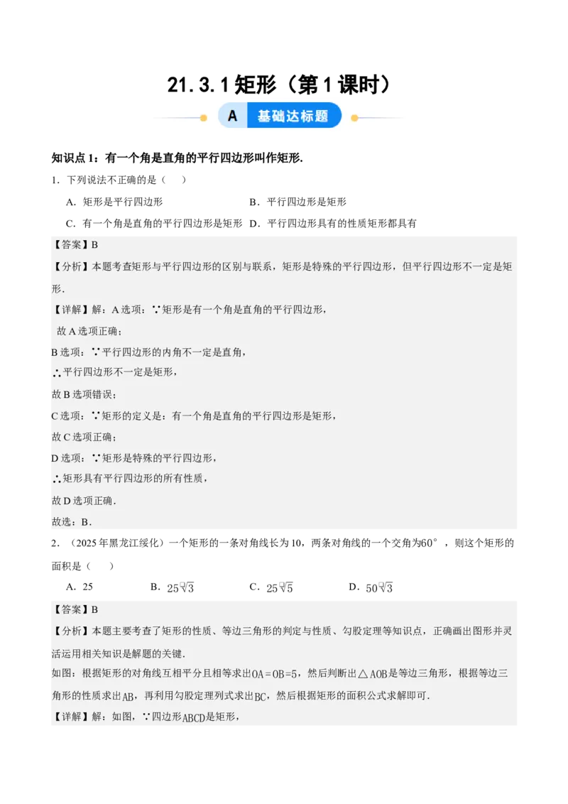 21.3.1矩形（第1课时）（分层作业）（解析版）_初中数学人教版_八年级数学下册_保存转存之后查看(1)_2026春季新版-持续更新中_第三套-东方_4分层作业