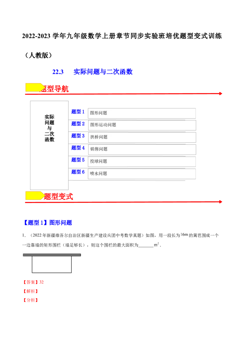 22.3实际问题与二次函数（解析版）-2023实验培优_初中数学人教版_9上-初中数学人教版_07专项讲练_九年级数学上册章节同步实验班培优题型变式训练（人教版）