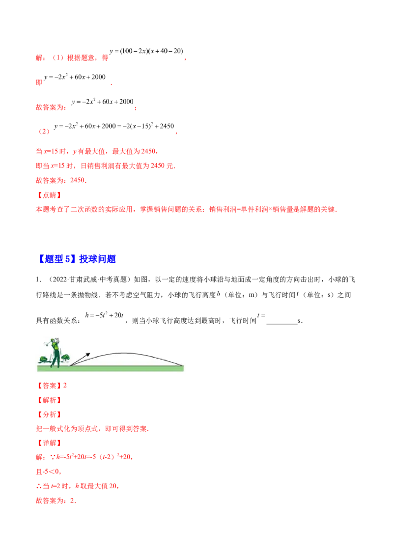 22.3实际问题与二次函数（解析版）-2023实验培优_初中数学人教版_9上-初中数学人教版_07专项讲练_九年级数学上册章节同步实验班培优题型变式训练（人教版）