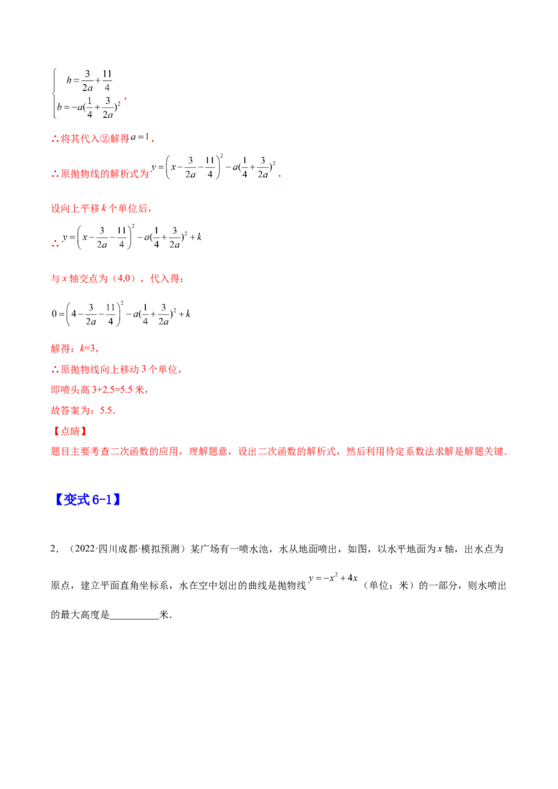 22.3实际问题与二次函数（解析版）-2023实验培优_初中数学人教版_9上-初中数学人教版_07专项讲练_九年级数学上册章节同步实验班培优题型变式训练（人教版）