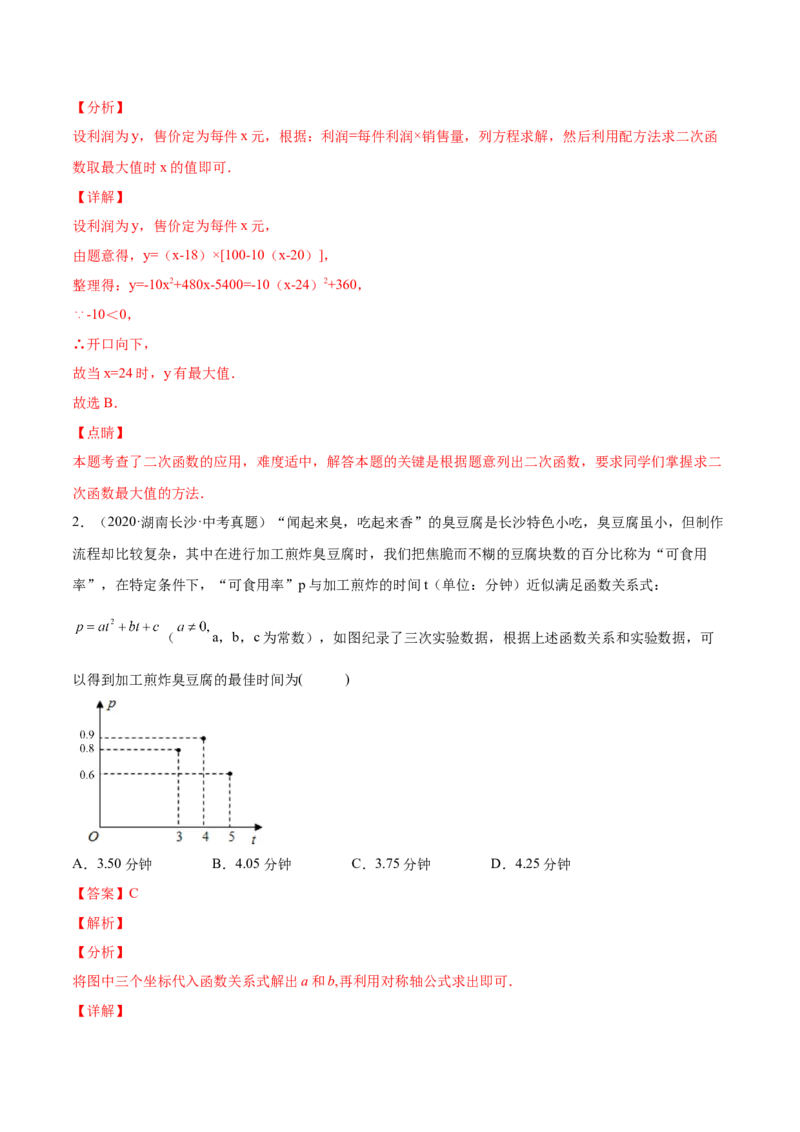 22.3实际问题与二次函数（解析版）-2023实验培优_初中数学人教版_9上-初中数学人教版_07专项讲练_九年级数学上册章节同步实验班培优题型变式训练（人教版）