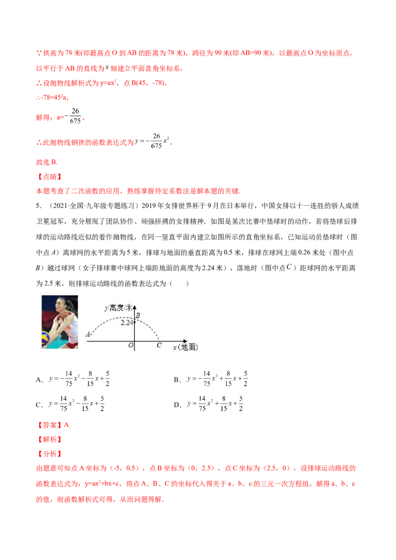 22.3实际问题与二次函数（解析版）-2023实验培优_初中数学人教版_9上-初中数学人教版_07专项讲练_九年级数学上册章节同步实验班培优题型变式训练（人教版）