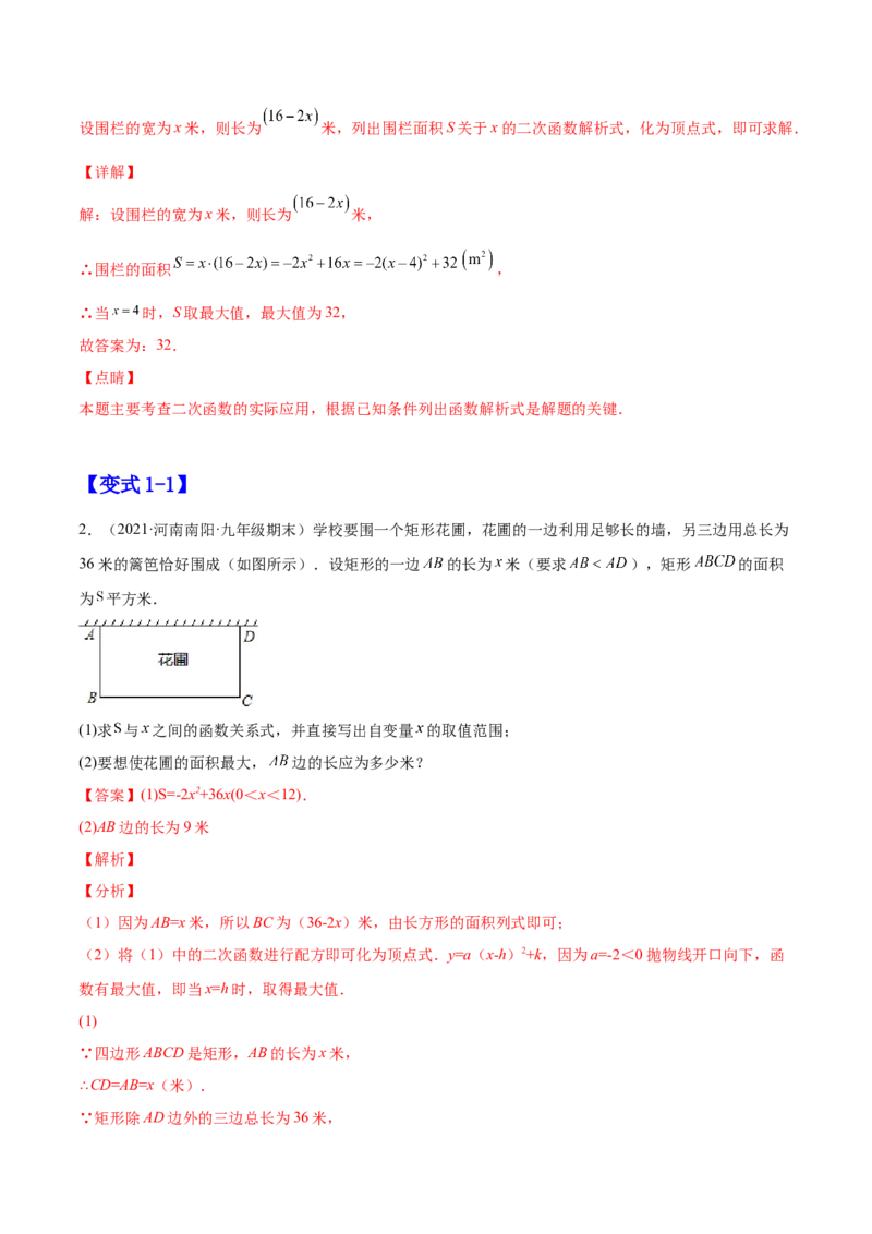 22.3实际问题与二次函数（解析版）-2023实验培优_初中数学人教版_9上-初中数学人教版_07专项讲练_九年级数学上册章节同步实验班培优题型变式训练（人教版）