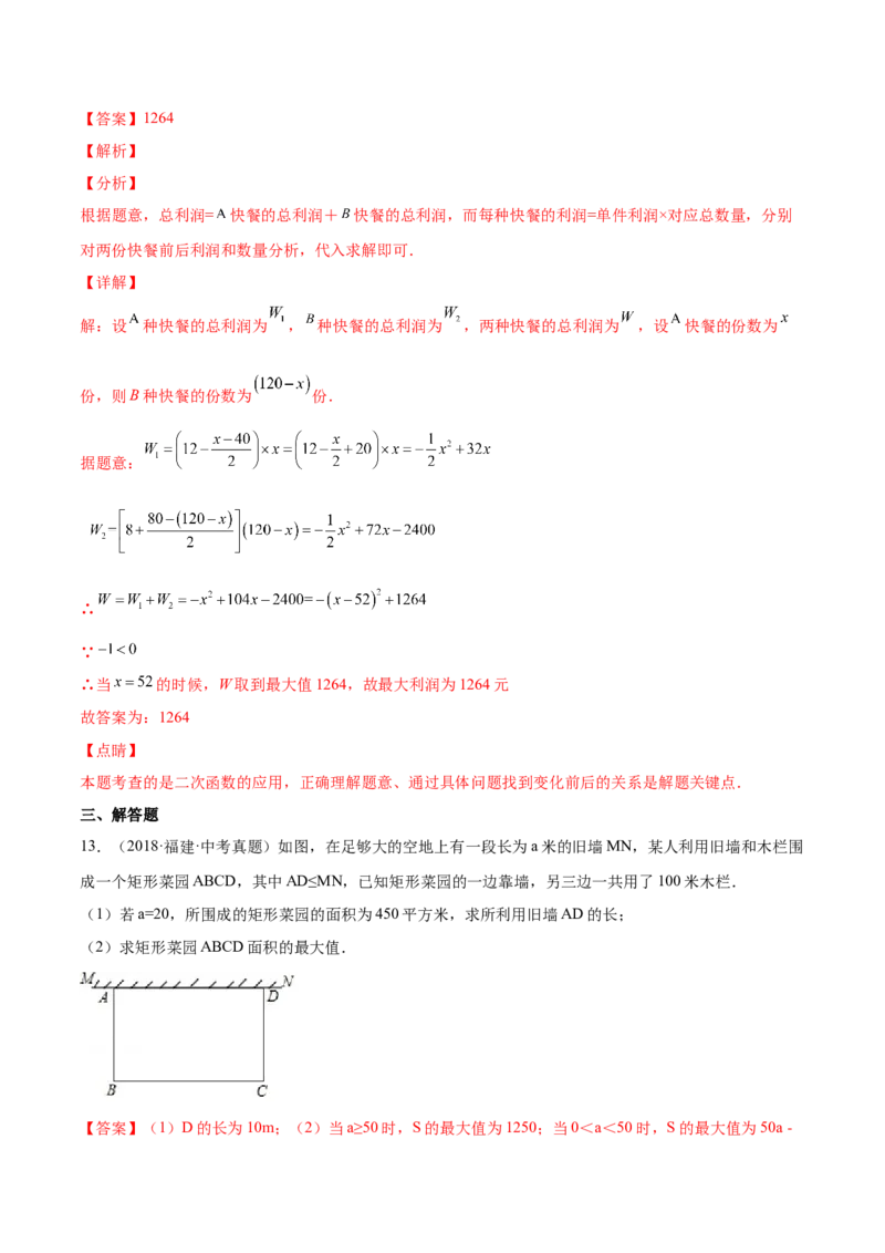 22.3实际问题与二次函数（解析版）-2023实验培优_初中数学人教版_9上-初中数学人教版_07专项讲练_九年级数学上册章节同步实验班培优题型变式训练（人教版）