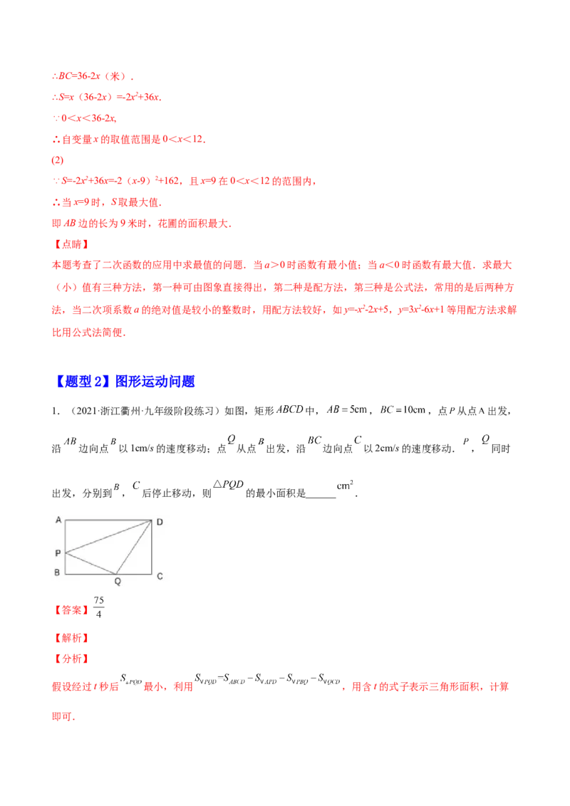 22.3实际问题与二次函数（解析版）-2023实验培优_初中数学人教版_9上-初中数学人教版_07专项讲练_九年级数学上册章节同步实验班培优题型变式训练（人教版）