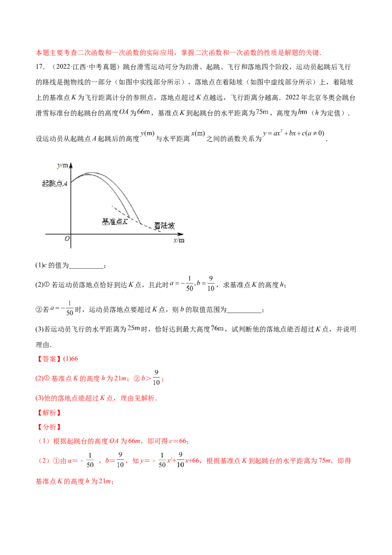 22.3实际问题与二次函数（解析版）-2023实验培优_初中数学人教版_9上-初中数学人教版_07专项讲练_九年级数学上册章节同步实验班培优题型变式训练（人教版）