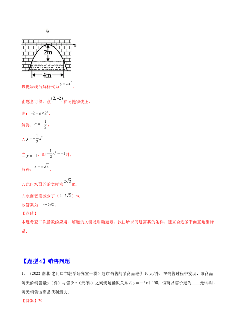 22.3实际问题与二次函数（解析版）-2023实验培优_初中数学人教版_9上-初中数学人教版_07专项讲练_九年级数学上册章节同步实验班培优题型变式训练（人教版）
