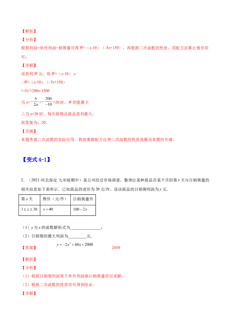 22.3实际问题与二次函数（解析版）-2023实验培优_初中数学人教版_9上-初中数学人教版_07专项讲练_九年级数学上册章节同步实验班培优题型变式训练（人教版）
